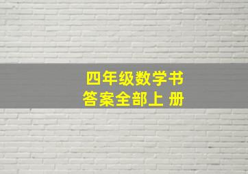 四年级数学书答案全部上 册